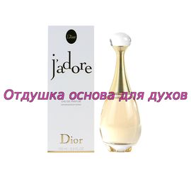 Отдушка/масло по мотиву J`adore (Christian Dior) 22W