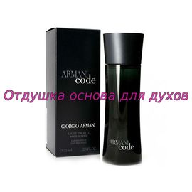 Отдушка/масло по мотиву Armani Code (Armani) 39M