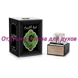 Отдушка/масло по мотиву Sheikh Al Shuyukh (Lattafa Perfumes) 107W/M
