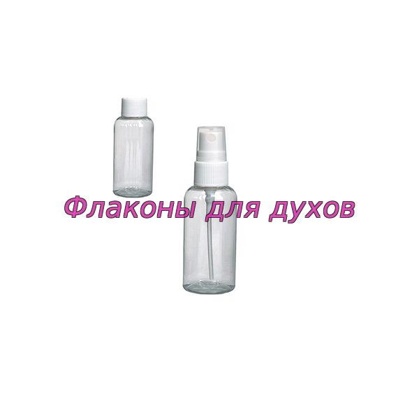 Флакон парфюмерный пластиковый от 10-100мл