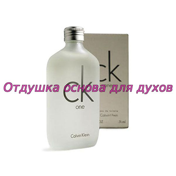 Отдушка/масло по мотиву CK One (Calvin Klein) 178W/M