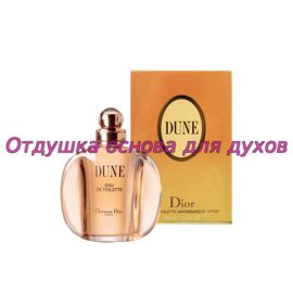 Отдушка/масло по мотиву Dune (Christian Dior) 1131W