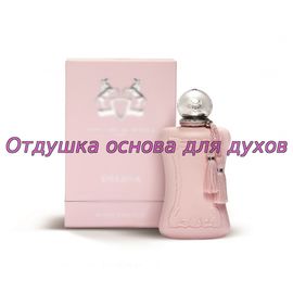 Отдушка/масло по мотиву Delina (Parfums de Marly) 2825W