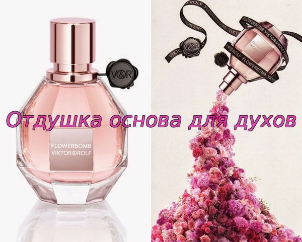 Отдушка Flowerbomb 465W