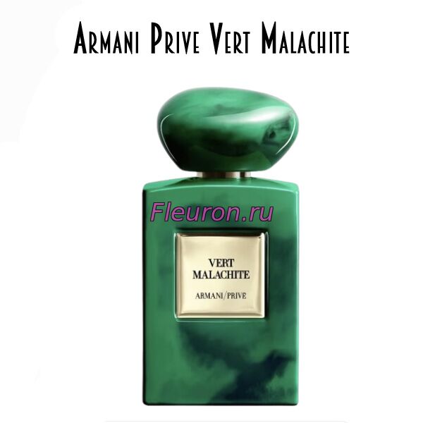 Духи без спирта Armani Prive Vert Malachite арт5952W/M