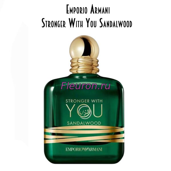 Отдушка Emporio Armani Stronger With You Sandalwood арт5955W/M