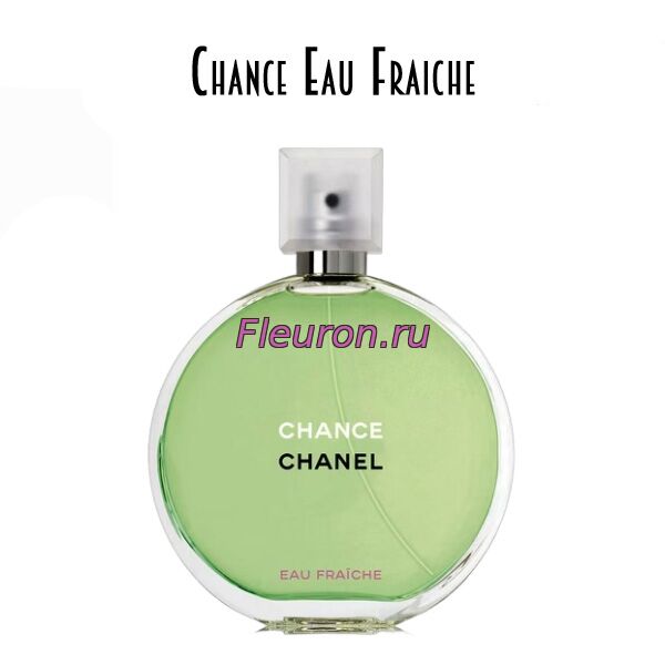Отдушка Chance Eau Fraiche арт6057W